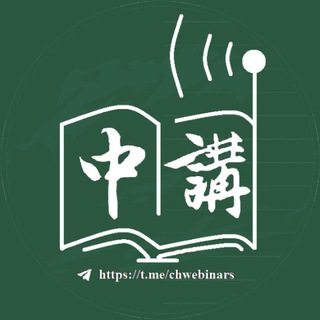 中文社科讲座资讯