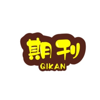 杂志｜考研｜考公｜互助群