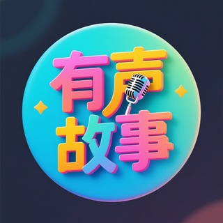 有声故事 🔊